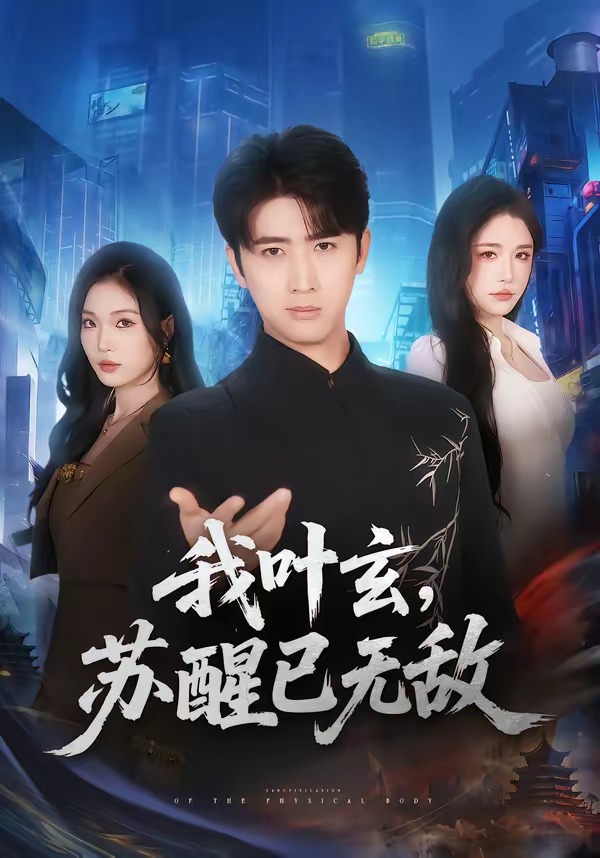 我叶玄，苏醒已无敌
